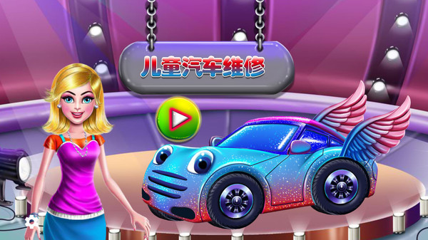 儿童汽车维修
