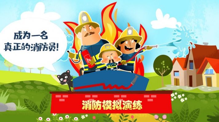 迷你校园消防模拟