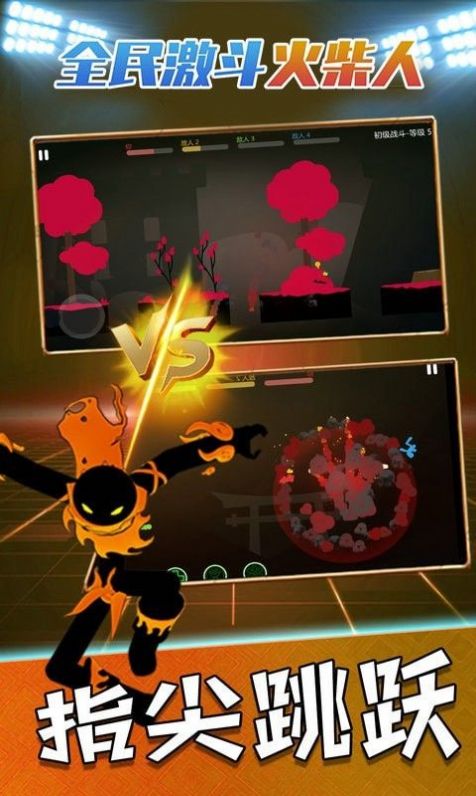 全民激斗火柴人 全民激斗火柴人