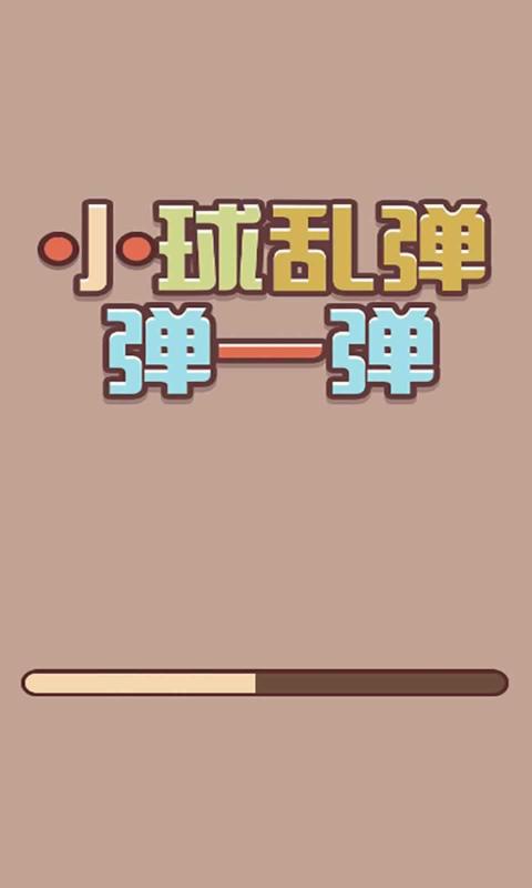 小球乱弹弹一弹