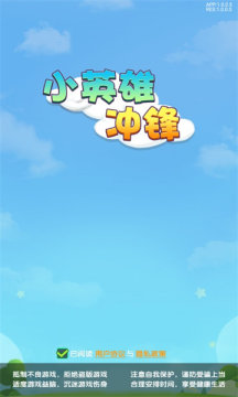 小英雄冲锋 小英雄冲锋