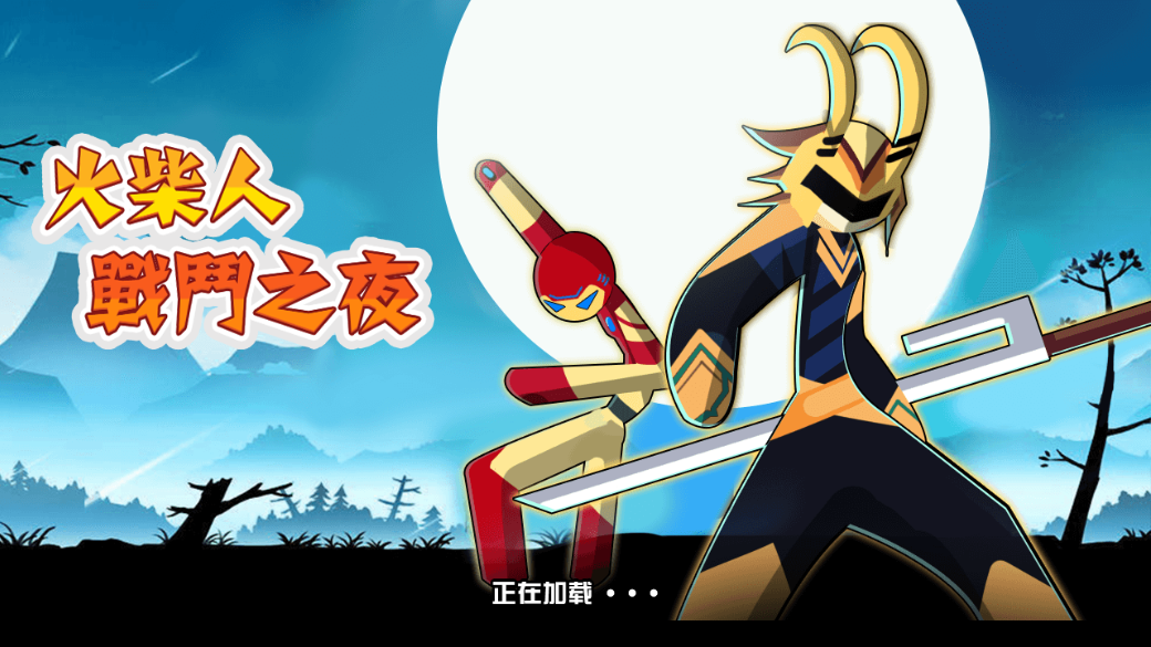 火柴人战斗之夜