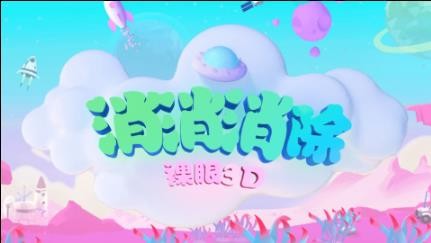 消消消除裸眼3D 消消消除裸眼3D