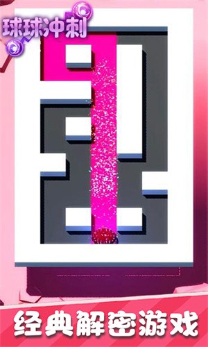 球球冲刺 球球冲刺