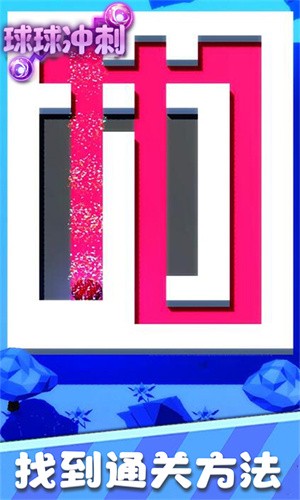 球球冲刺 球球冲刺