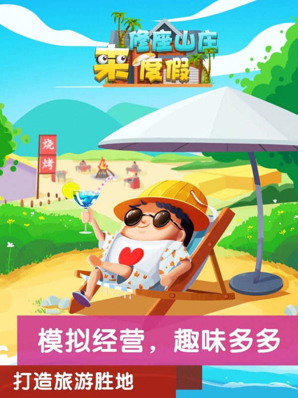 模拟山庄 模拟山庄