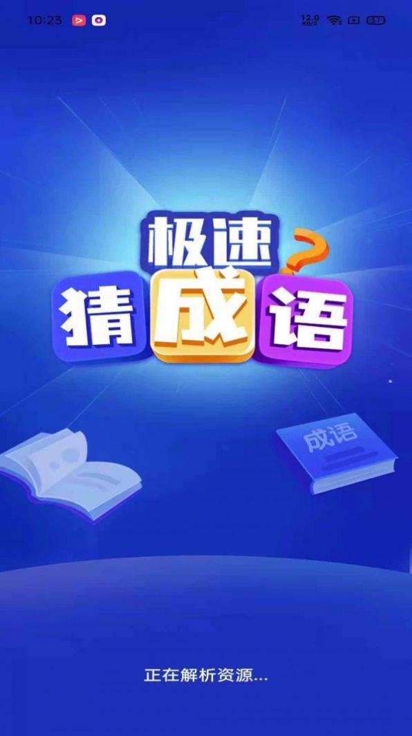 极速猜成语 极速猜成语