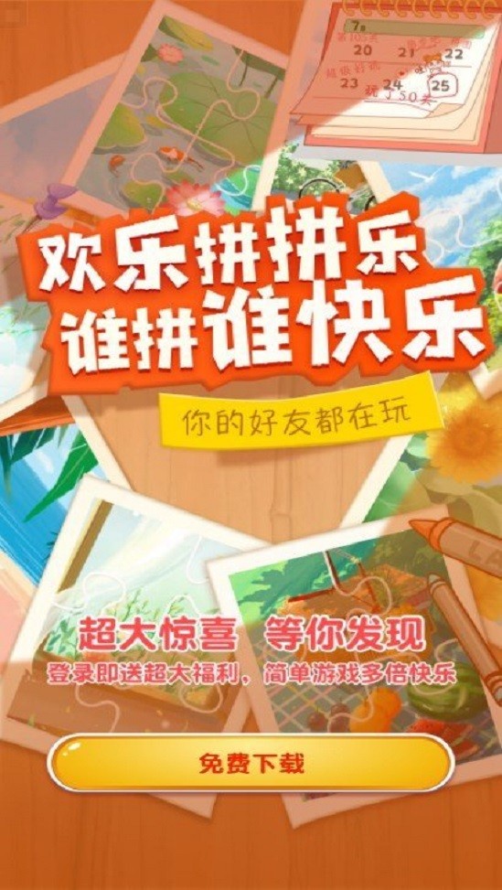 欢乐拼拼乐 欢乐拼拼乐