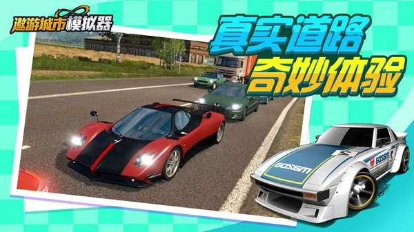 遨游城市模拟全车辆解锁