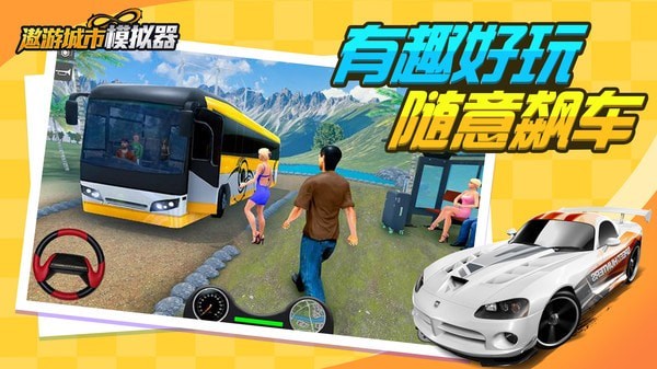 遨游城市模拟全车辆解锁 遨游城市模拟全车辆解锁