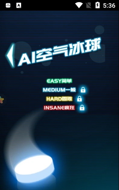 AI空气冰球 AI空气冰球