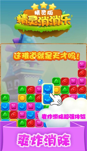 精灵消消乐精灵版 精灵消消乐精灵版