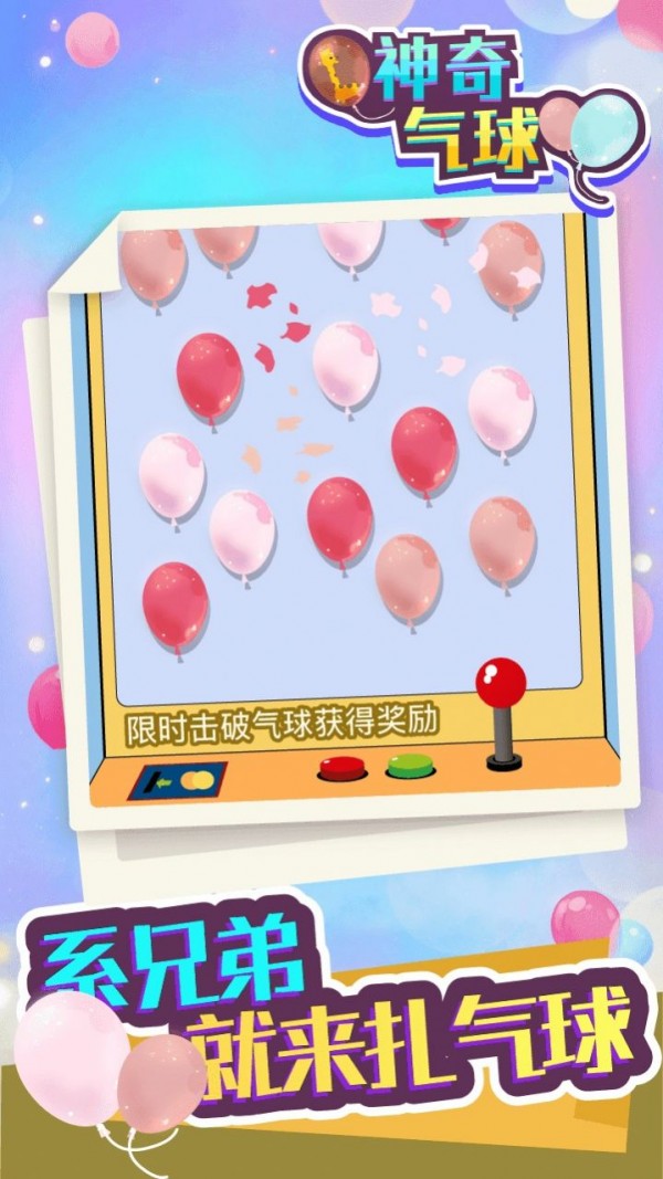 神奇气球 神奇气球