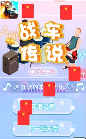 战车传说猜歌