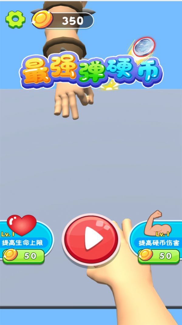 最强弹硬币 最强弹硬币