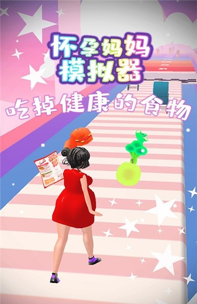 怀孕妈妈跑酷模拟器