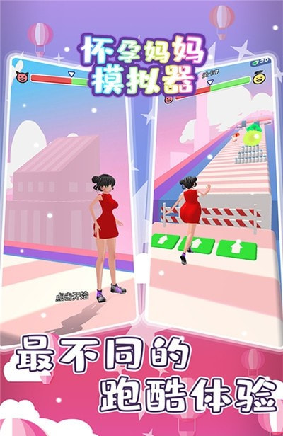 怀孕妈妈跑酷模拟器