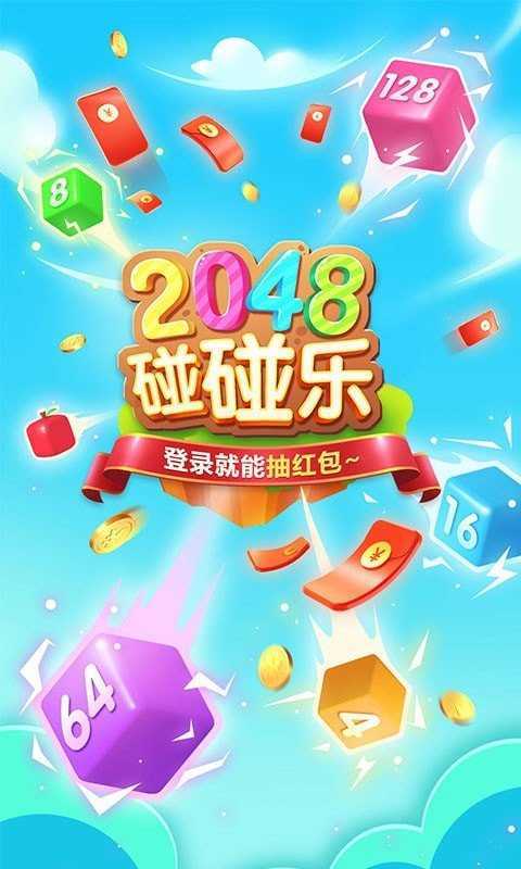 2048碰碰乐 2048碰碰乐