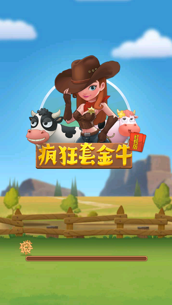 疯狂套金牛 疯狂套金牛