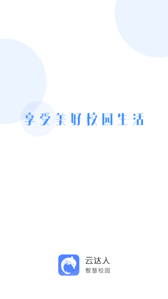 云达人app，是一款非常好用的校园生活服务平台。软件有非常丰富的功能，提供水卡的充值、预约洗浴、开始洗衣等功能，手机上下了这个软件，可以在校园里随处可用。充值也是非常便捷的，支持微信和支付宝充值。有了这款软件，带你享受更优质的校园服务。感兴趣的伙伴快来下载吧 。  云达人app优势 1、丰富的功能，校园里的设施都可以方便使用。  2、操作简单，充值便捷，用户可以体验到不一样的校园生活。 3、一款软件，让你轻松拥有智能校园，享受到校园的美好生活。  云达人app特色 1、智慧校园：服务多样，稳定高效。  2、便捷消费：一键支付，自动退款。  3、智能客服：即时通讯，灵活沟通。  4、智能洗浴：实时查看，避免排队。  云达人app亮点 1、洗浴实时查看：在校园内任何时间任何地点，实时查看澡堂在线洗浴情况，更有澡堂浴位在线布局图，让你随时都能掌握澡堂信息。  2、洗浴无需带卡，进入浴室只需输入密码，方便快捷。  3、便捷支付：支持微信和支付宝付款，支持一键退款。  4、智能客服：在线客服、机器客服让你遇到任何问题可以快速得到反馈。  云达人app说明 1、失物招领：可以随时随地查看和发布失物招领信息，进行广工认证后可以实时推送。  2、兼职就业：可查看最新宣讲会，和招聘信息。  3、互动平台：记录生活点滴，广工知道，专业交流，还有组队走起。  云达人app点评 用户有了这款软件，犹如有了一个校园管家，给校园生活带来非常便捷的优点。.png