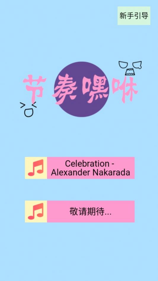 节奏嘿咻 节奏嘿咻