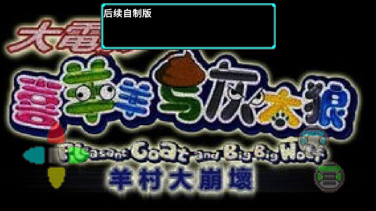 羊村的黎明之光 羊村的黎明之光