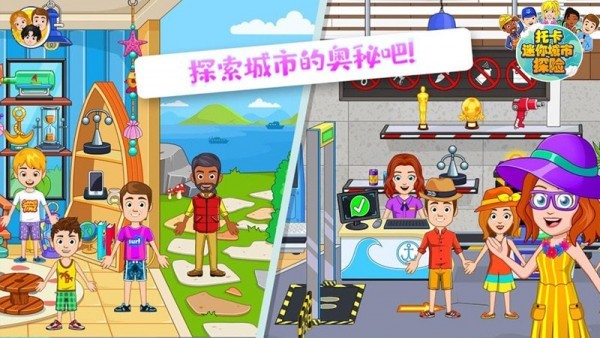 托卡迷你城市探险 托卡迷你城市探险