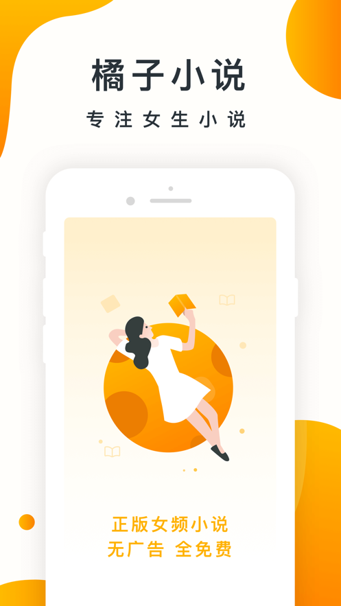 橘子小说app.png
