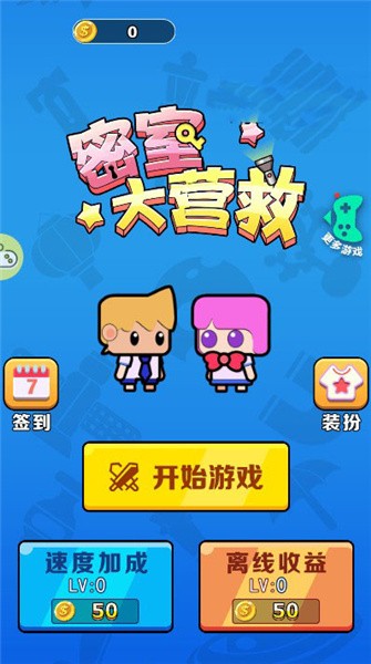 密室大营救 密室大营救