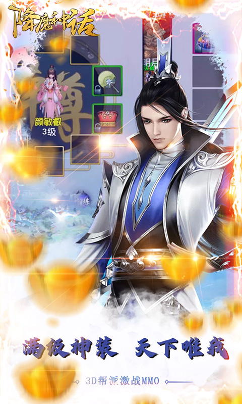 降魔神话(送海量真充) 降魔神话(送海量真充)