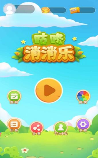 咕咚消消乐 咕咚消消乐