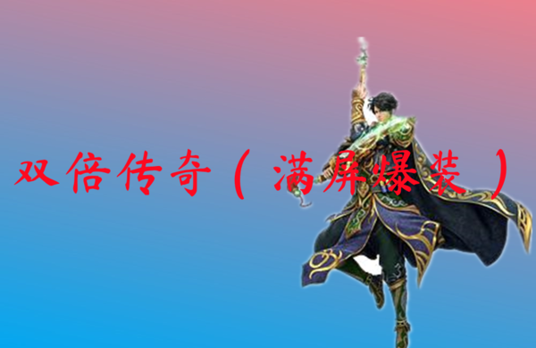 双倍传奇