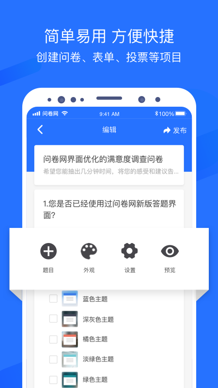 问卷网app.png