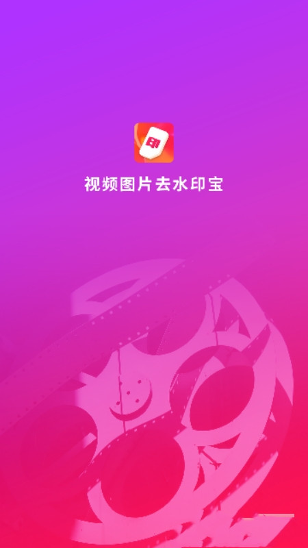 视频图片去水印宝app.jpg