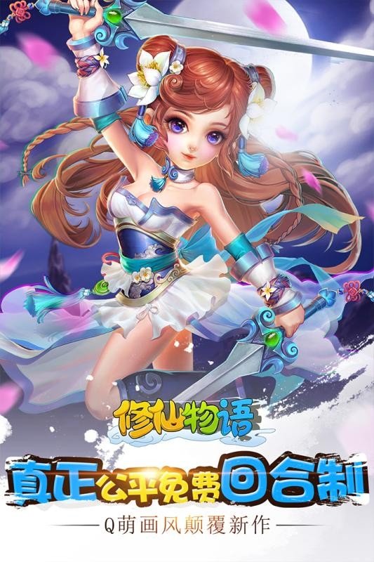 修仙物语(每日送充值)