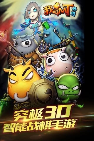 我叫MT外传单机版