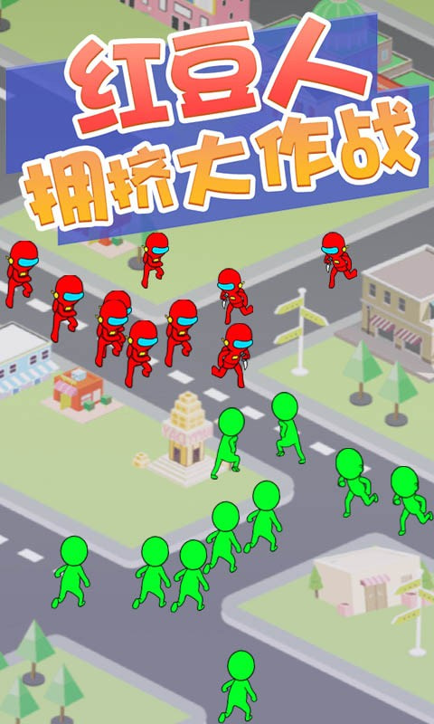 红豆人拥挤大作战 红豆人拥挤大作战