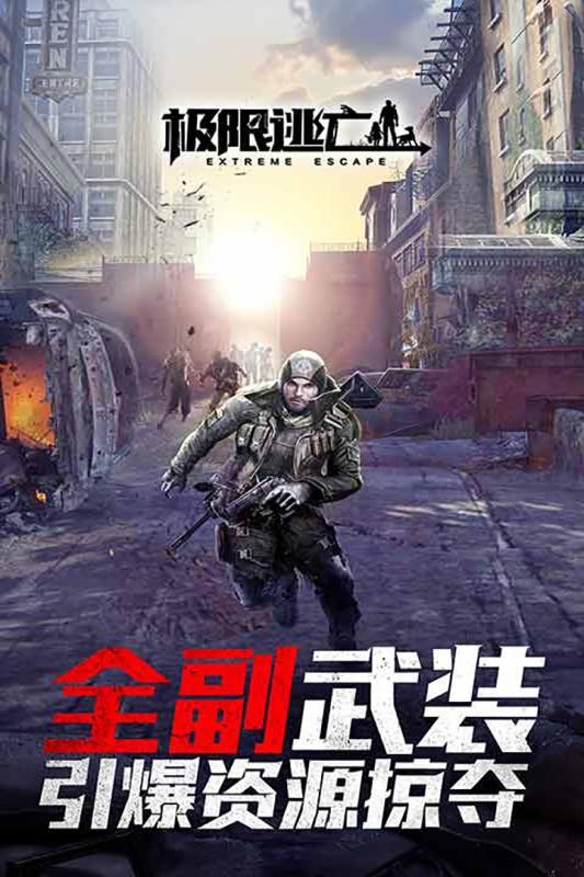 极限逃亡 极限逃亡