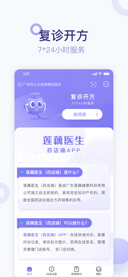 莲藕医生药店端app.png