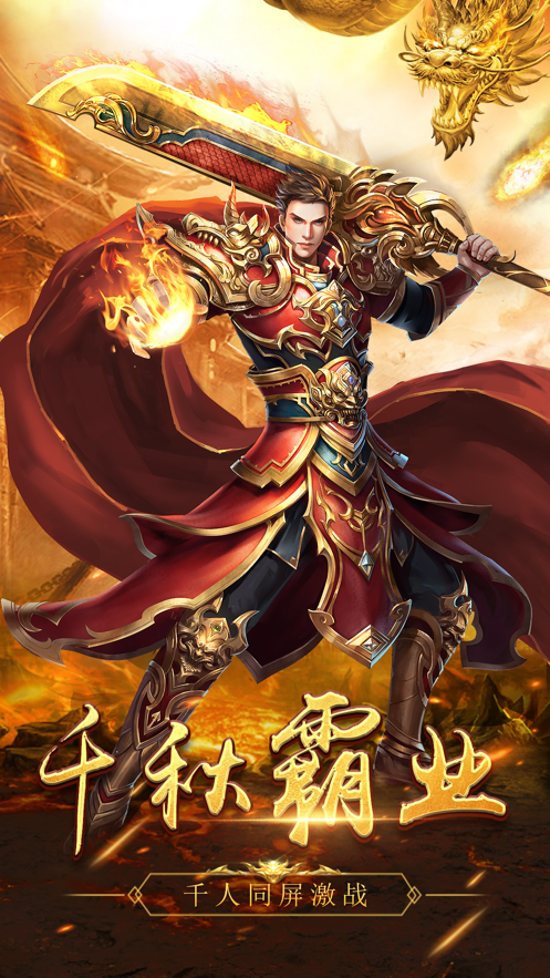 龙城传奇(超变合击版) 龙城传奇(超变合击版)