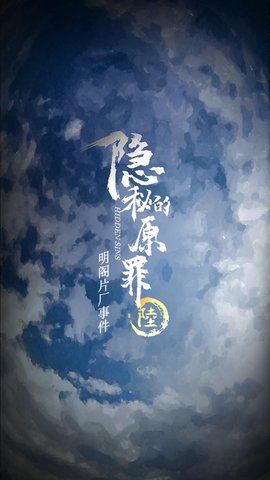 隐秘的原罪6明阁片场事件 隐秘的原罪6明阁片场事件