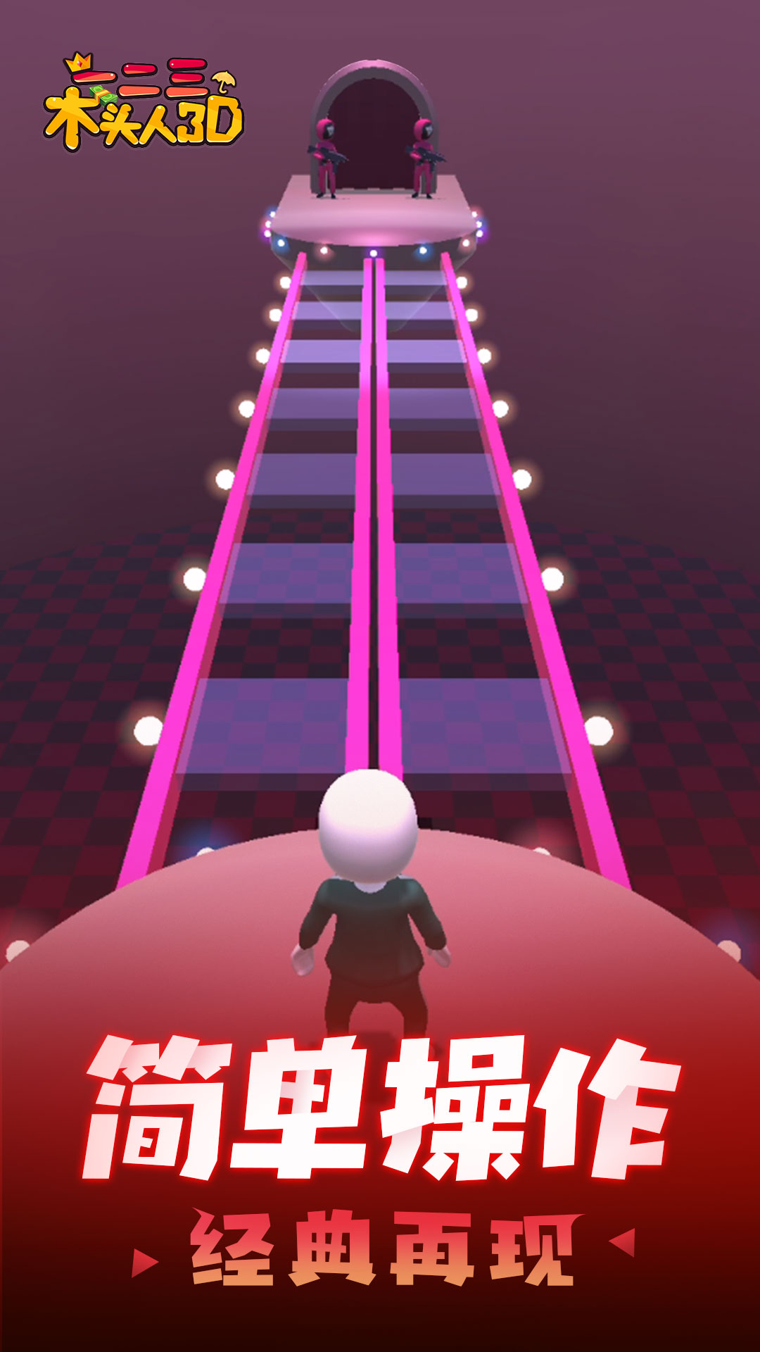 一二三木头人3D 一二三木头人3D