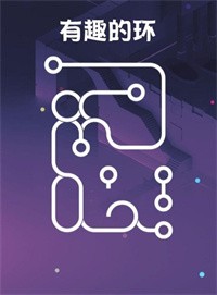 有趣的环 有趣的环