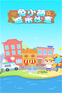 兔小萌城市沙盒 兔小萌城市沙盒