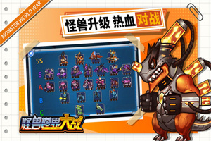 怪兽世界大战正版