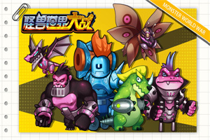 怪兽世界大战正版