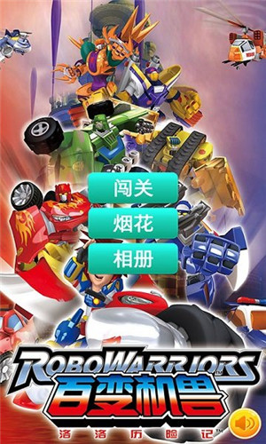 百变机兽洛洛历险记 百变机兽洛洛历险记