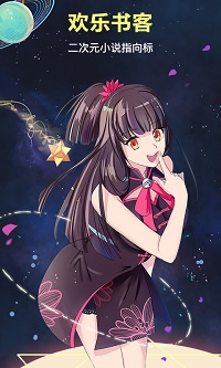 欢乐书客app.jpg