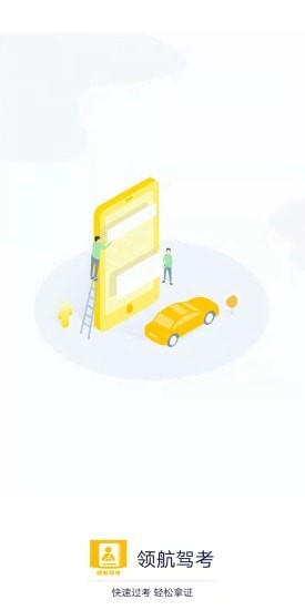 领航驾考app.jpg