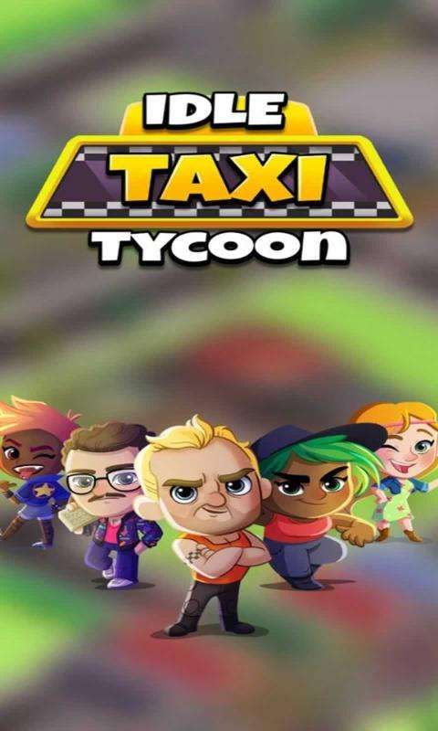 放置出租车大亨